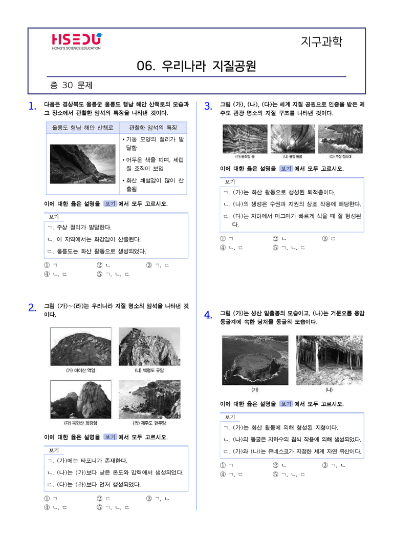 2-6 우리나라 지질공원 | STEP2 최다빈출대표유형_preview_1