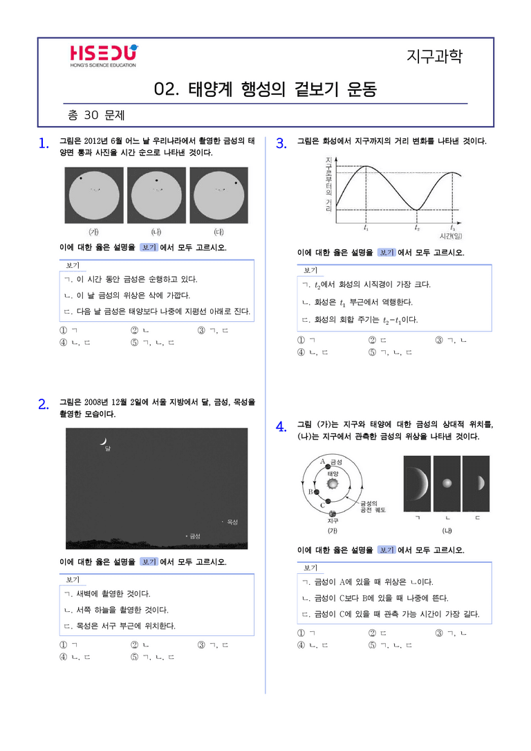 3-2 태양계 행성의 겉보기 운동 | STEP2 최다빈출대표유형_preview_1