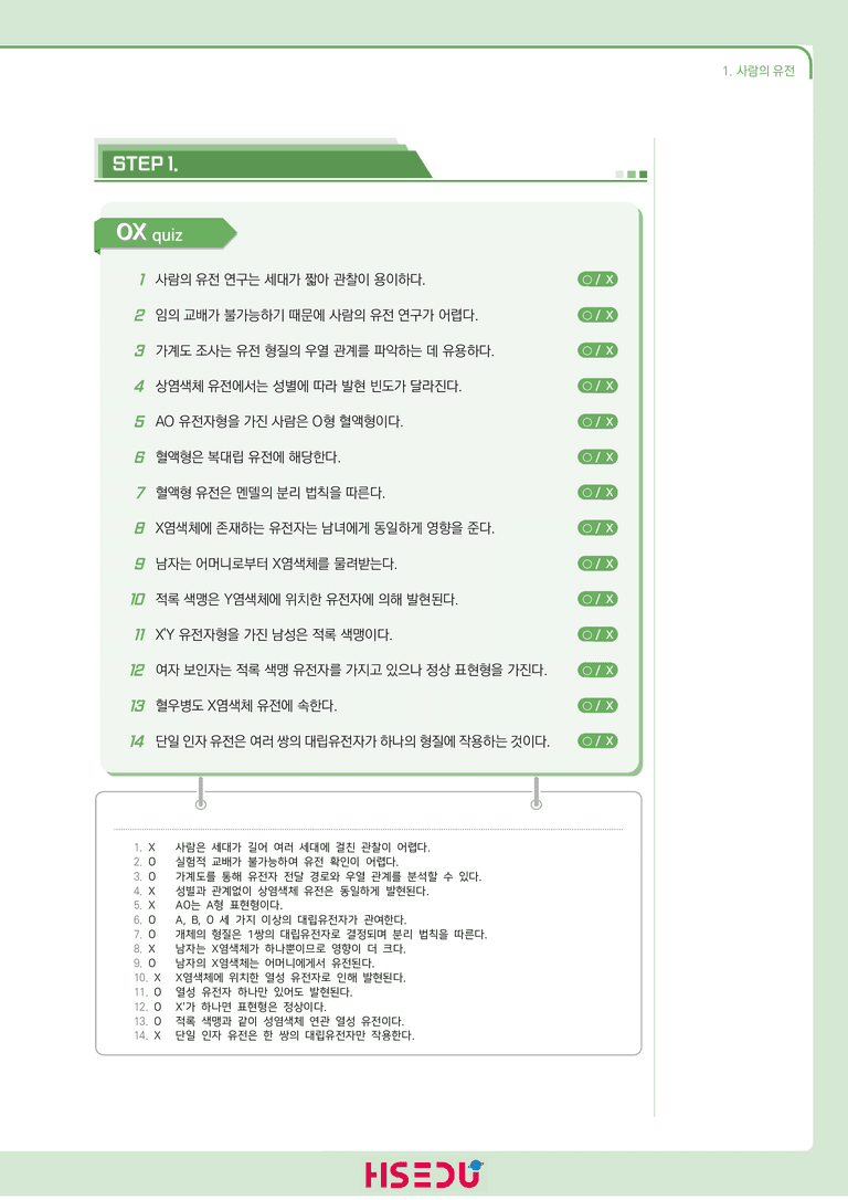 1-1 사람의 유전자 | STEP1 개념확인문제(OX/단답형)_preview_1