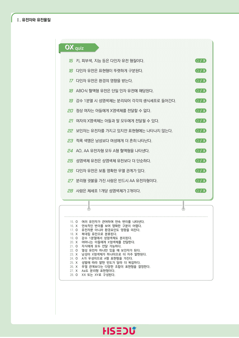1-1 사람의 유전자 | STEP1 개념확인문제(OX/단답형)_preview_2