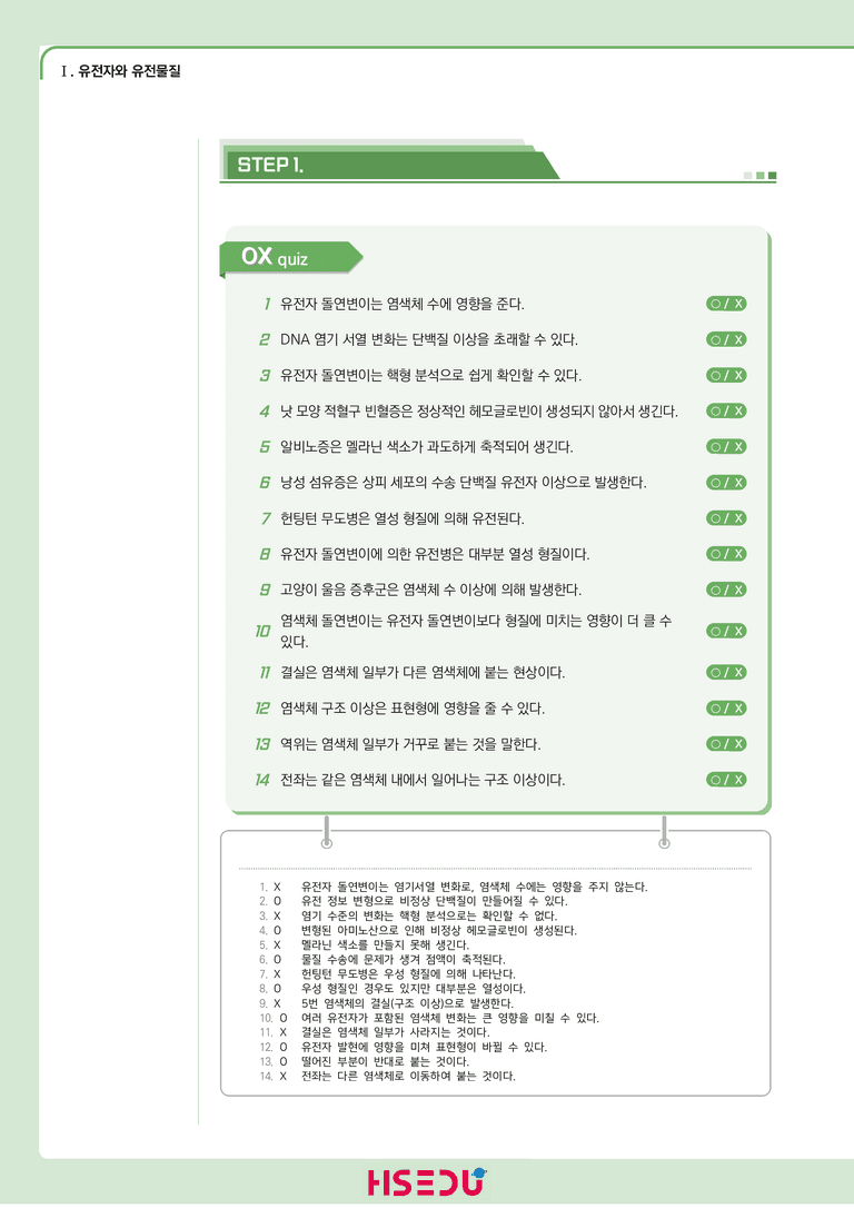 1-2 사람의 유전병 | STEP1 개념확인문제(OX/단답형)_preview_1