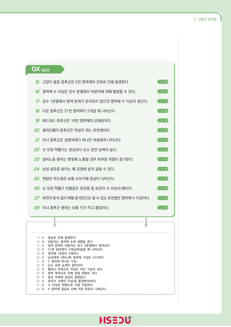 1-2 사람의 유전병 | STEP1 개념확인문제(OX/단답형)_preview_2