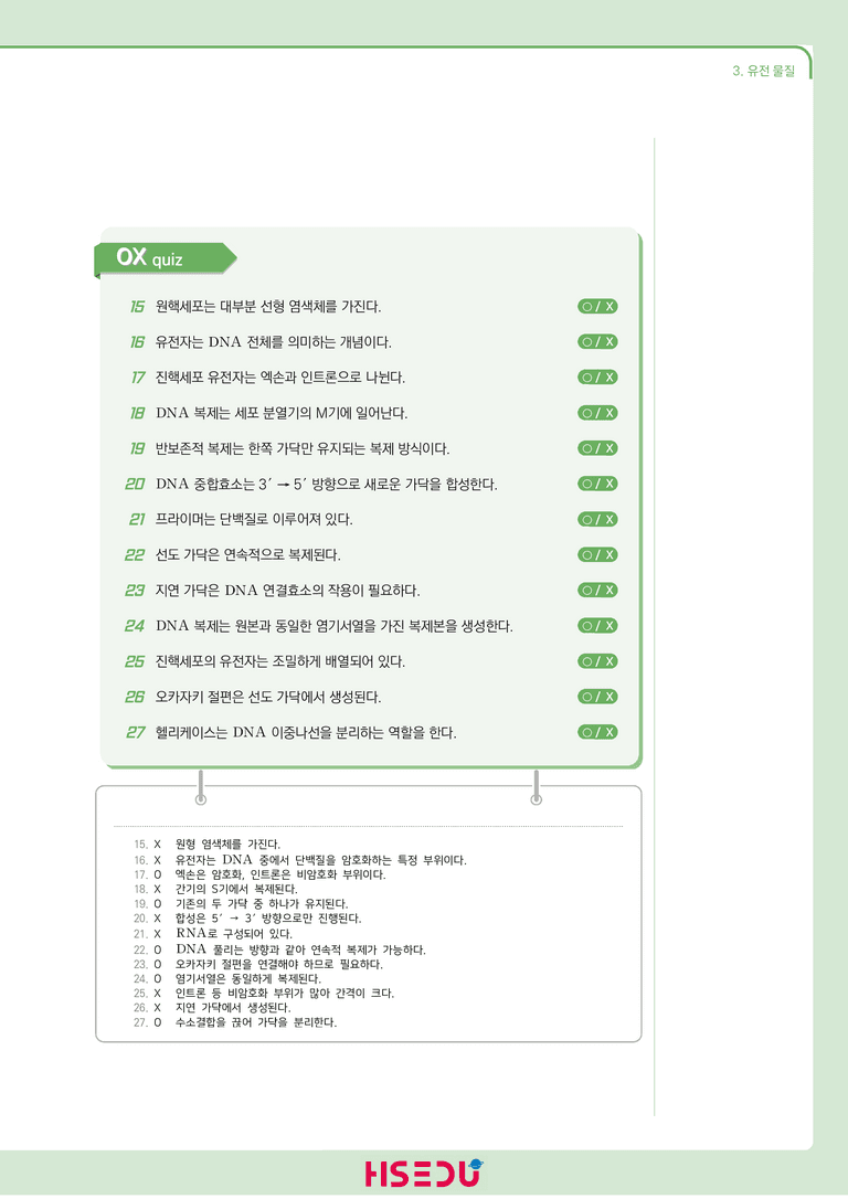 1-3 유전물질 | STEP1 개념확인문제(OX/단답형)_preview_2