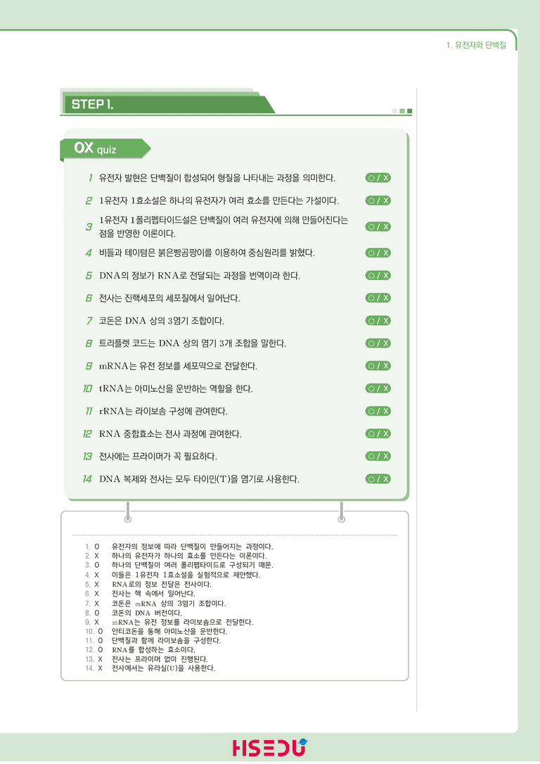2-1 유전자의 발현 | STEP1 개념확인문제(OX/단답형)_preview_1