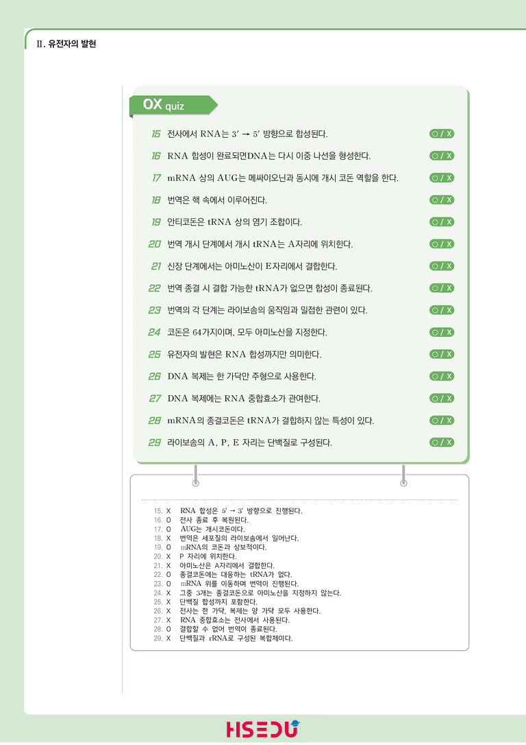 2-1 유전자의 발현 | STEP1 개념확인문제(OX/단답형)_preview_2
