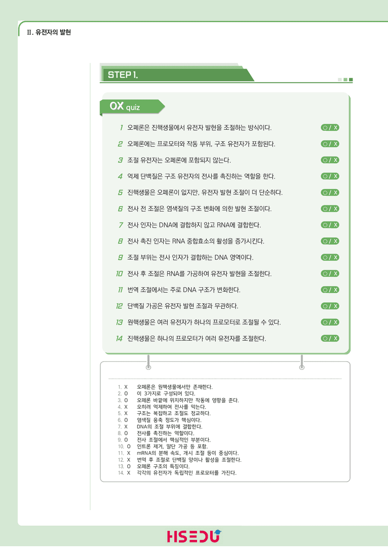 2-2 유전자 발현 조절 | STEP1 개념확인문제(OX/단답형)_preview_1