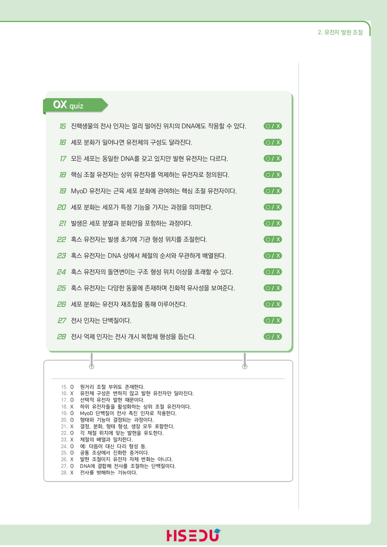 2-2 유전자 발현 조절 | STEP1 개념확인문제(OX/단답형)_preview_2