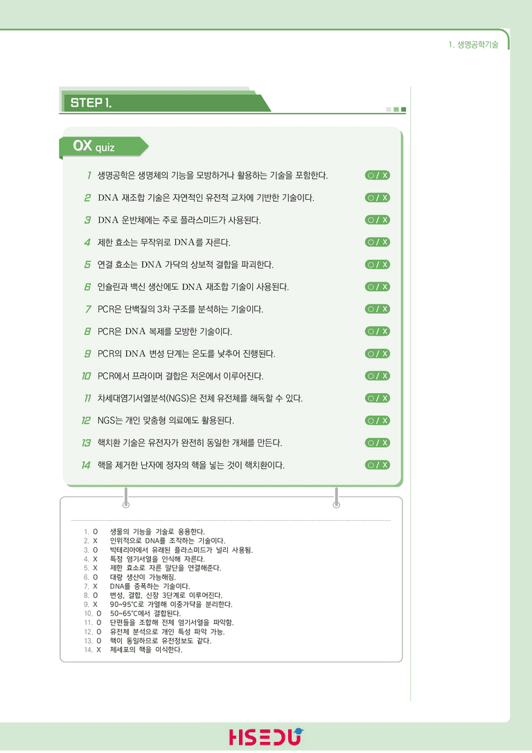 3-1 생명공학기술 | STEP1 개념확인문제(OX/단답형)_preview_1