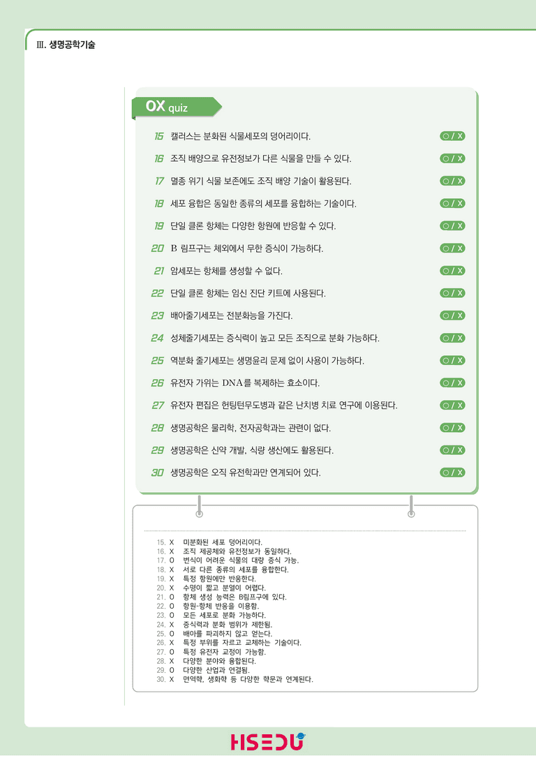 3-1 생명공학기술 | STEP1 개념확인문제(OX/단답형)_preview_2