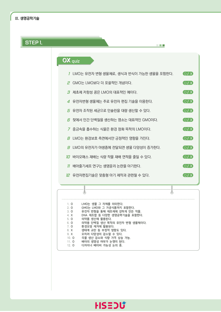 3-2 생명공학기술의 활용과 생명 윤리 | STEP1 개념확인문제(OX/단답형)_preview_1