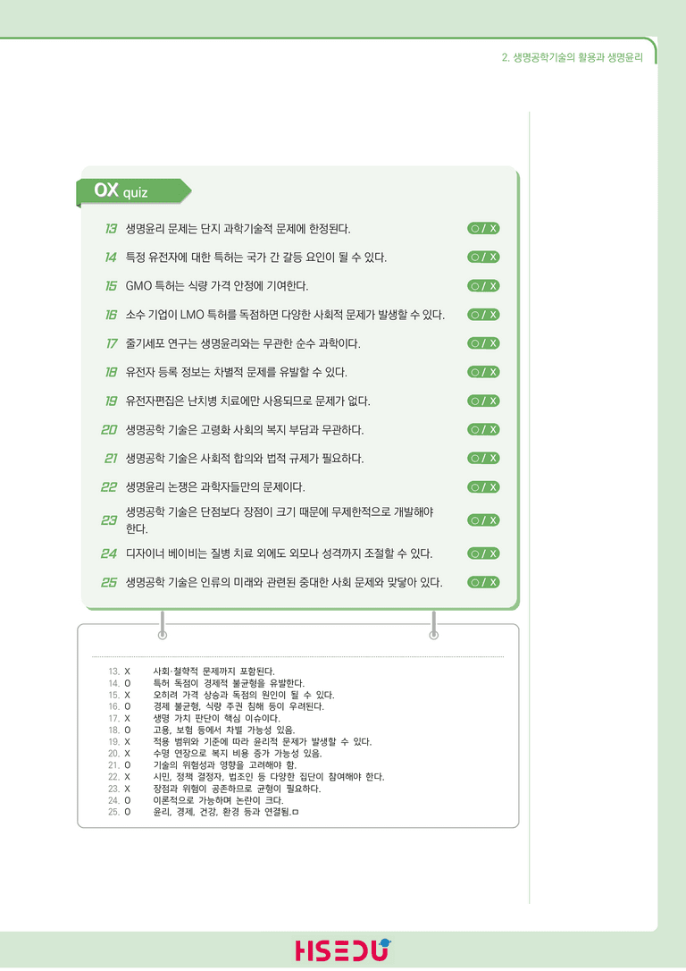 3-2 생명공학기술의 활용과 생명 윤리 | STEP1 개념확인문제(OX/단답형)_preview_2