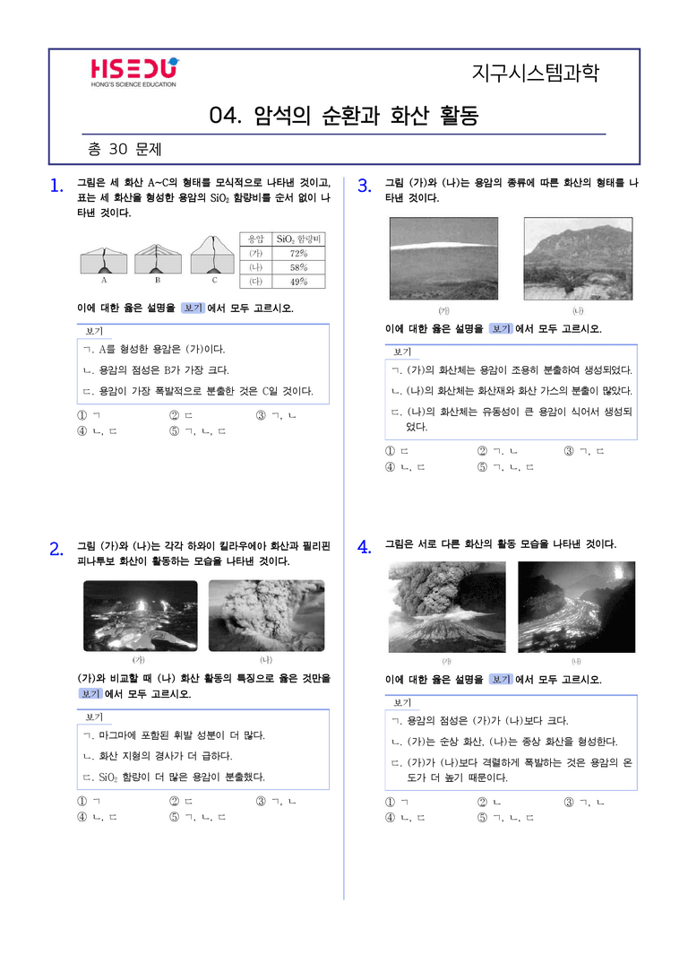 1-4 암석의 순환과 화산 활동 | STEP2 최다빈출대표유형_preview_1