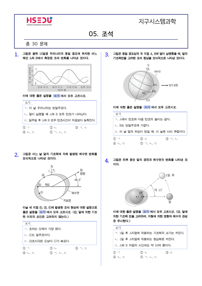 2-5 조석 | STEP2 최다빈출대표유형_preview_1