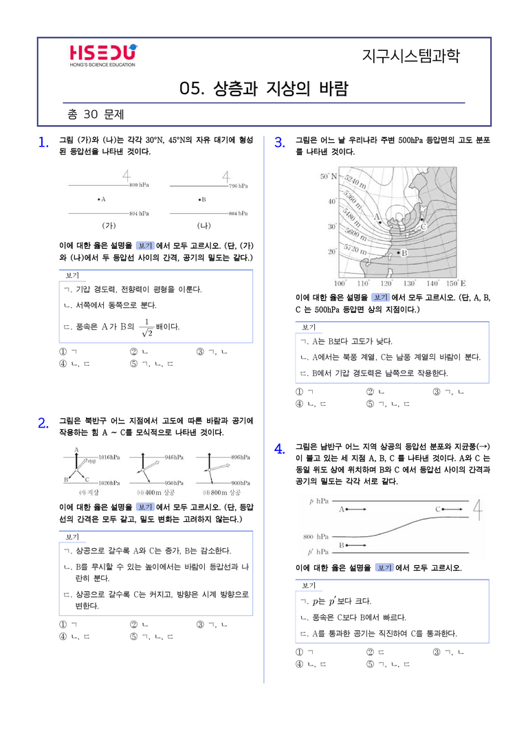 3-5 상층과 지상의 바람 | STEP2 최다빈출대표유형_preview_1