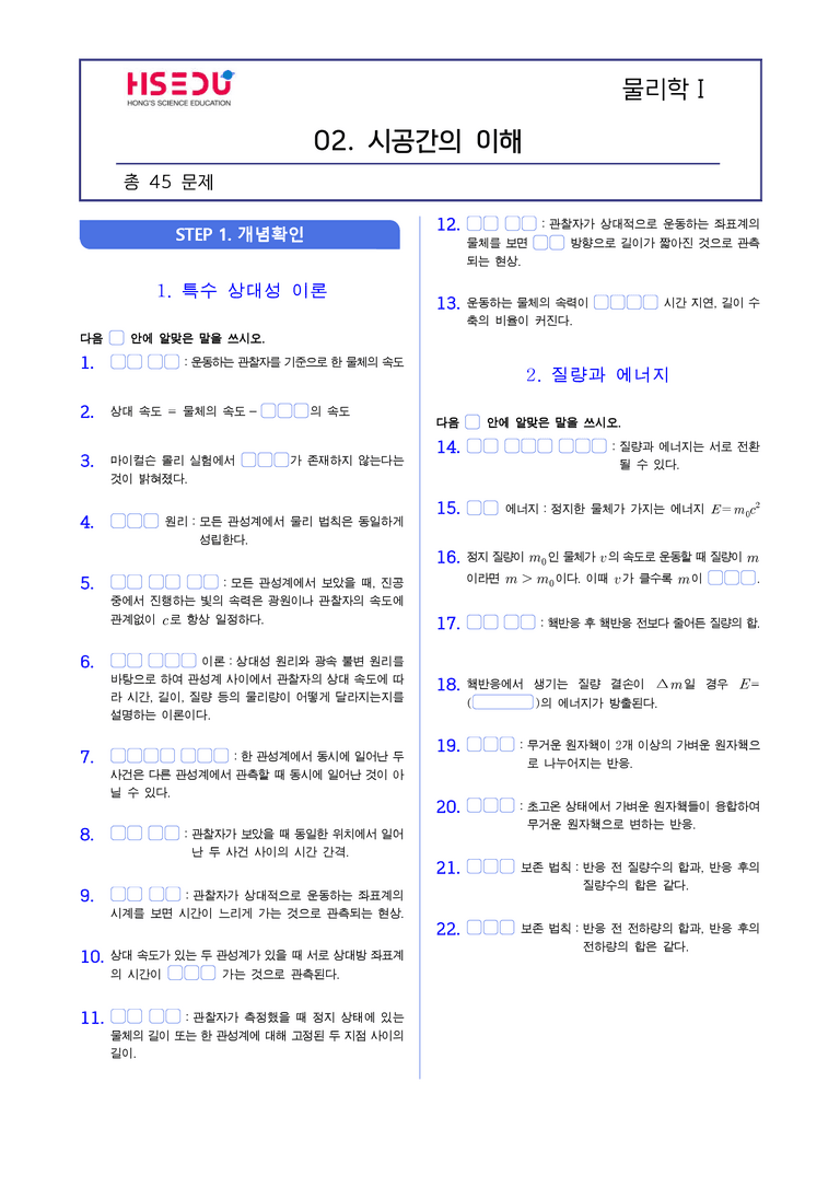 1-6 시공간의 이해 | STEP1 개념확인문제(빈칸/OX/단답형)_preview_1
