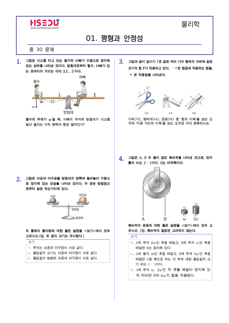 1-1 평형과 안정성 | STEP2 최다빈출대표유형_preview_1