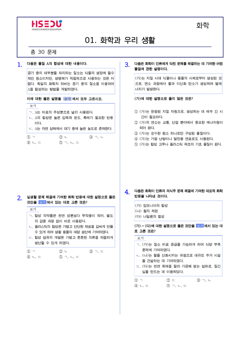 1-1 화학과 우리생활 유형별 문제 | STEP2 최다빈출대표유형_preview_1