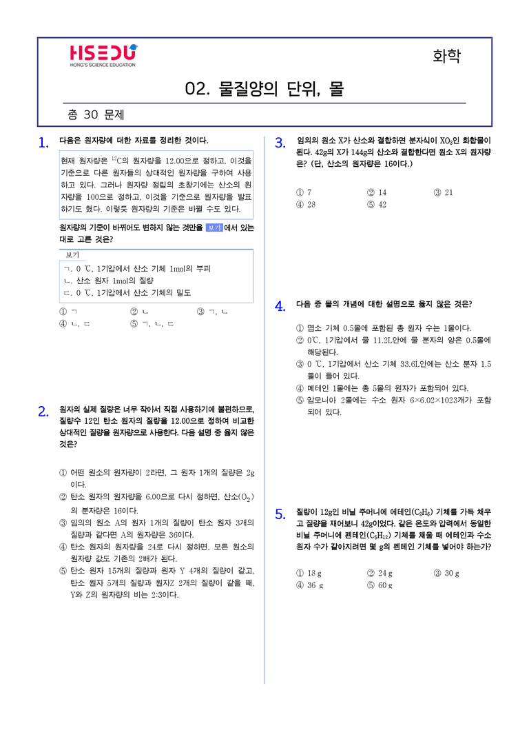 1-2 물질양의 단위,몰 유형별 문제 | STEP2 최다빈출대표유형_preview_1
