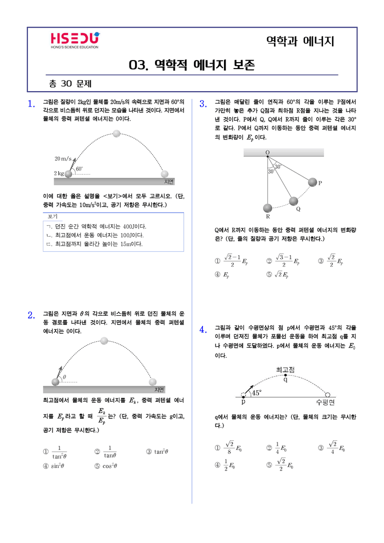 1-3 역학적 에너지 보존 | STEP2 최다빈출대표유형_preview_1