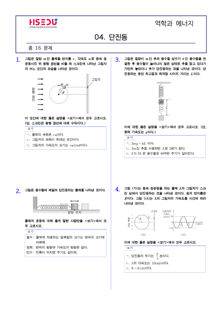 1-4 단진동 | STEP2 최다빈출대표유형_preview_1