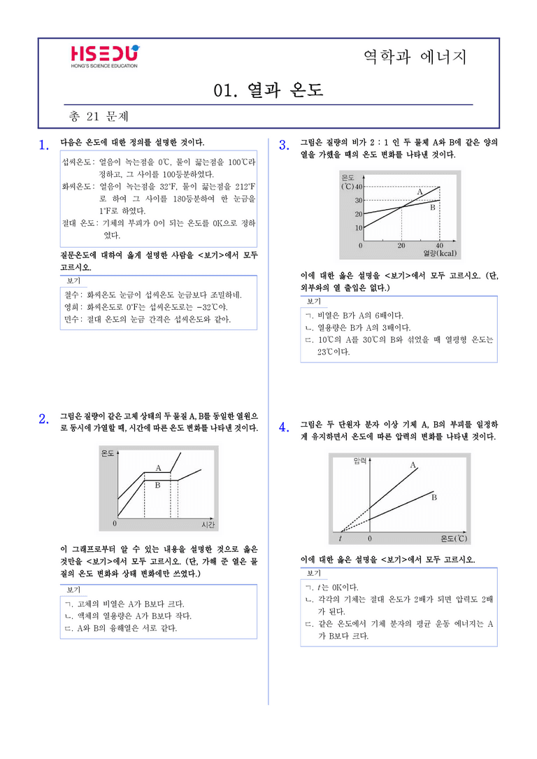 2-1 열과 온도 | STEP2 최다빈출대표유형_preview_1