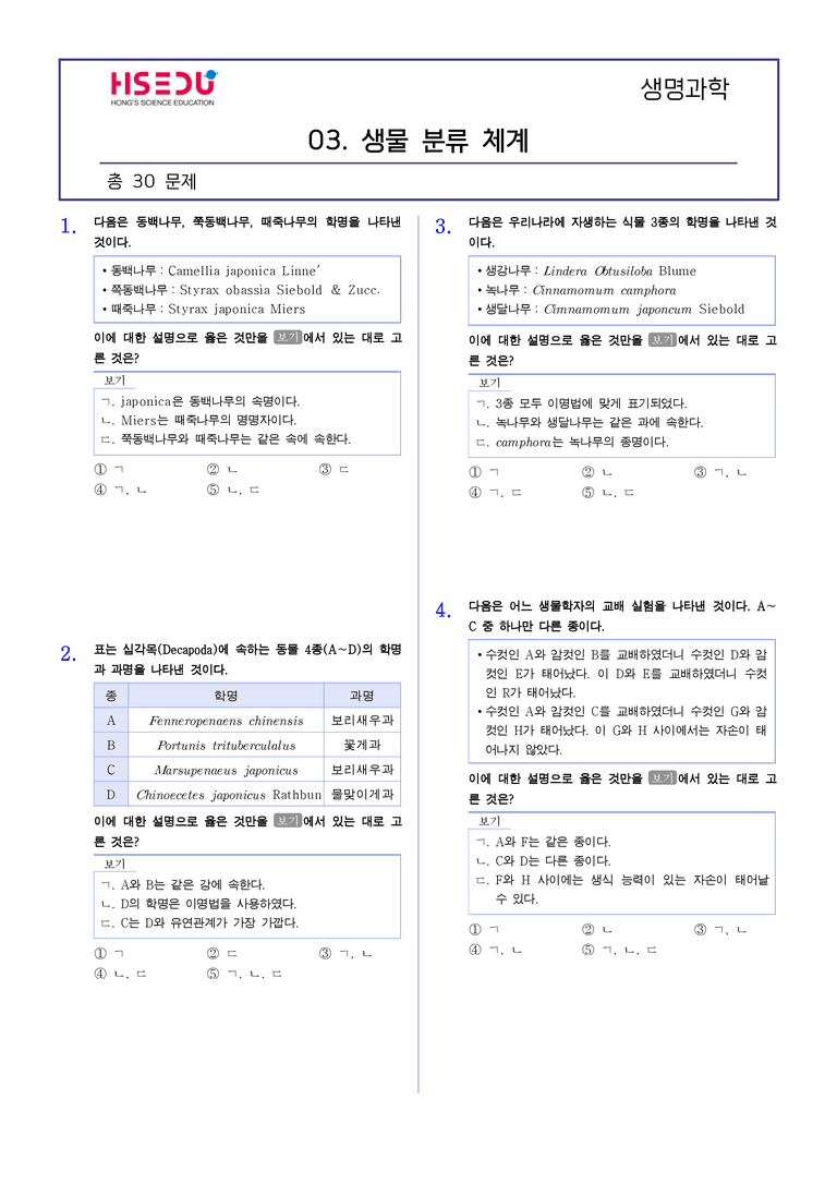 3-3 생물 분류 체계 | STEP2 최다빈출대표유형_preview_1