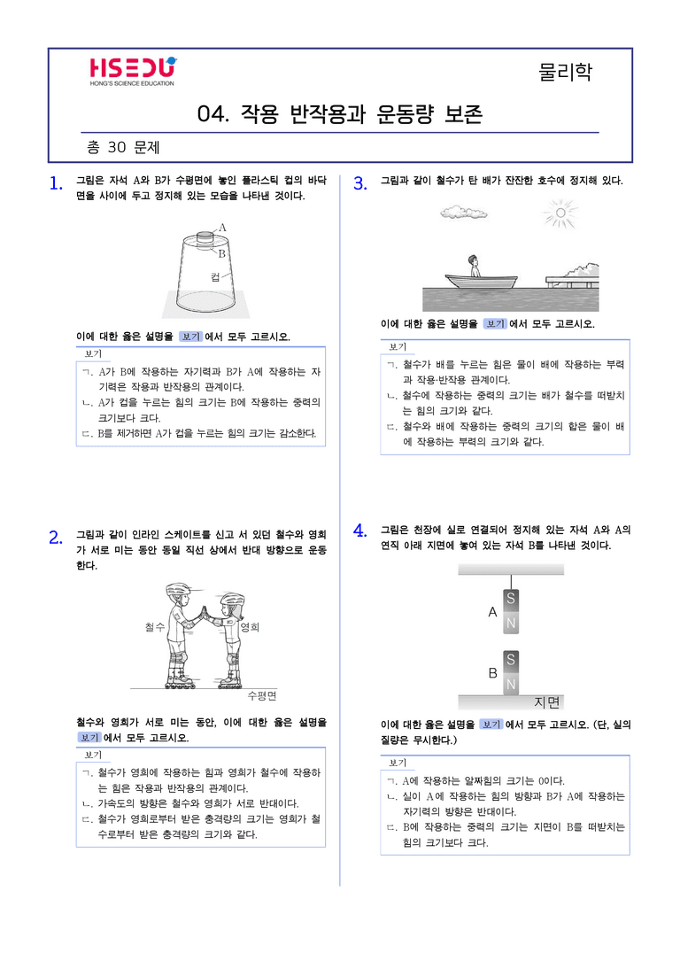 1-4 작용 반작용과 운동량 보존 | STEP2 최다빈출대표유형_preview_1