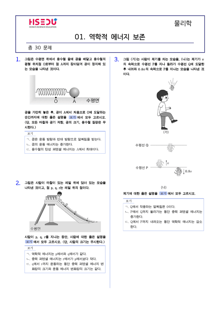 1-5 역학적 에너지 보존 | STEP2 최다빈출대표유형_preview_1