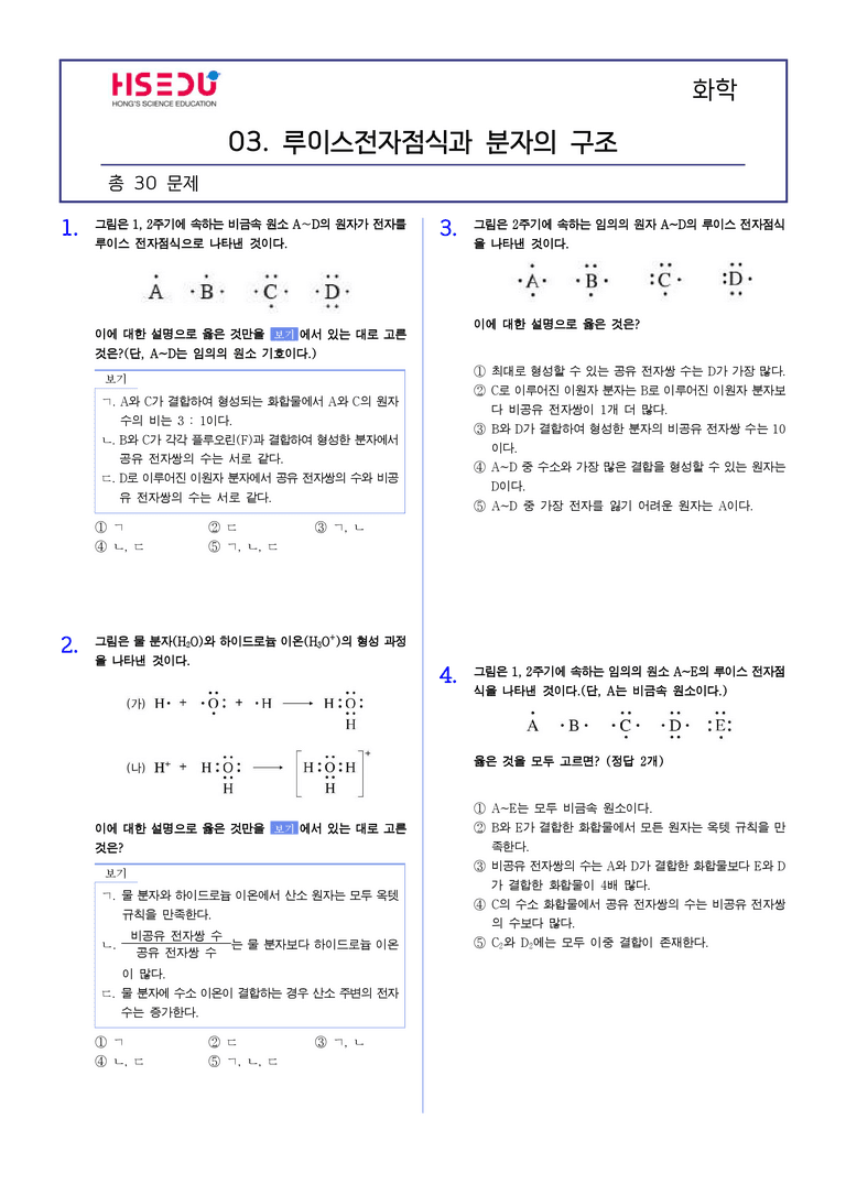 2-3 루이스 전자점식과 분자의 구조 | STEP2 최다빈출대표유형_preview_1