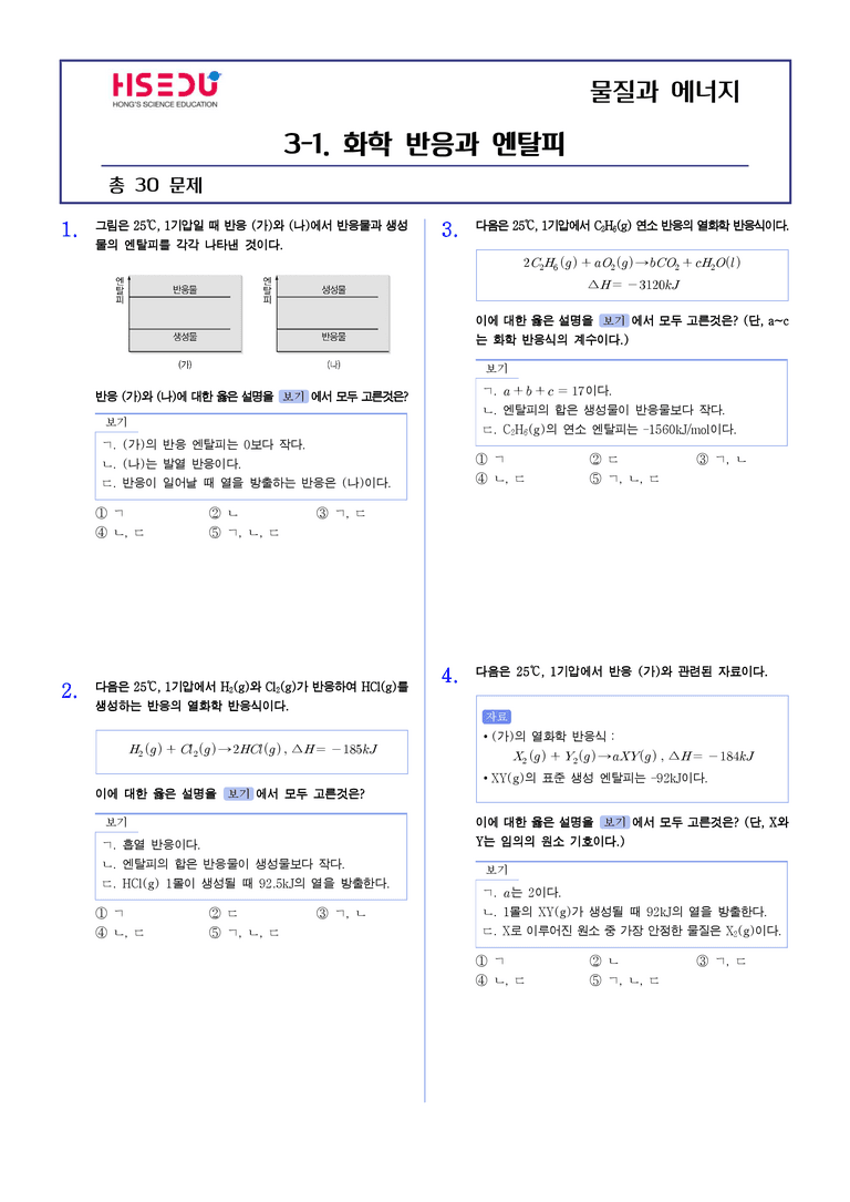3-1 화학반응과 엔탈피 | STEP2 최다빈출대표유형_preview_1