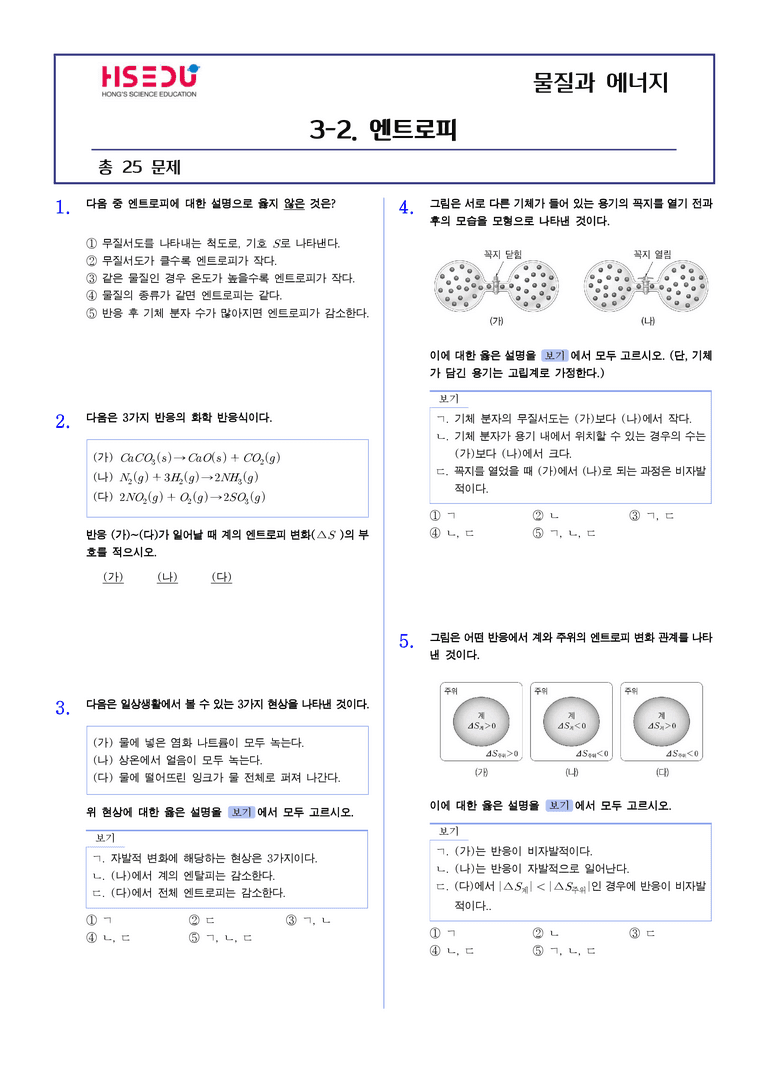 3-2 엔트로피 | STEP2 최다빈출대표유형_preview_1