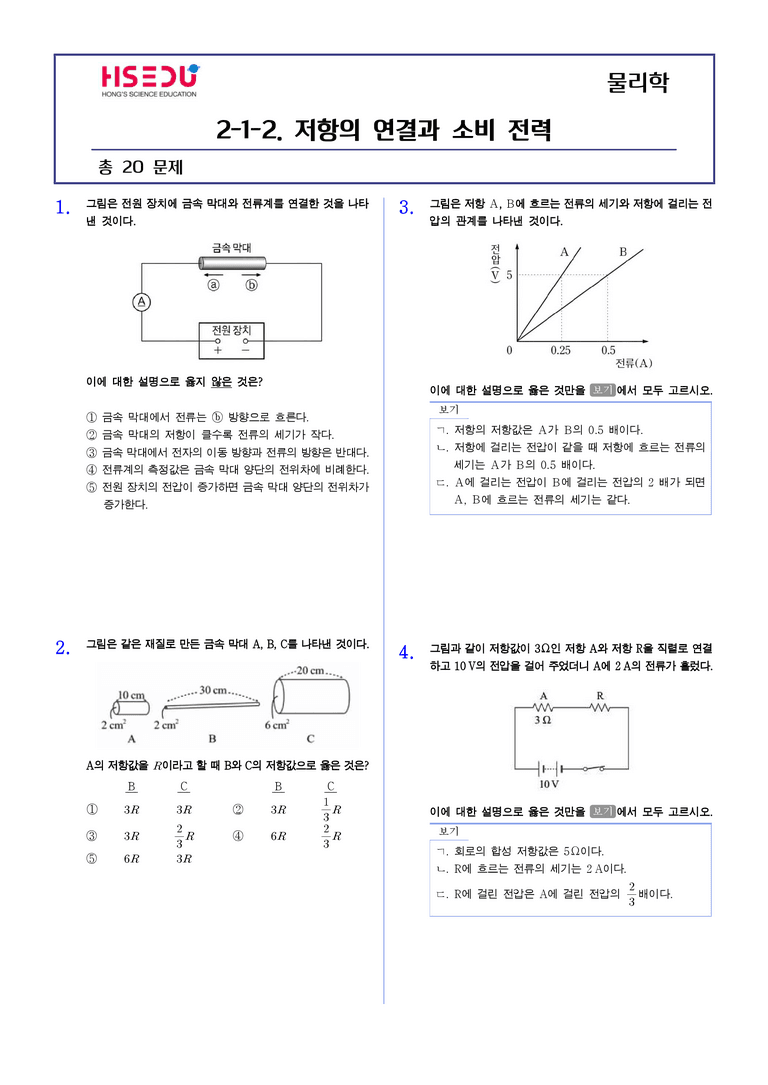 2-2 저항의 연결과 소비 전력 | STEP2 최다빈출대표유형_preview_1