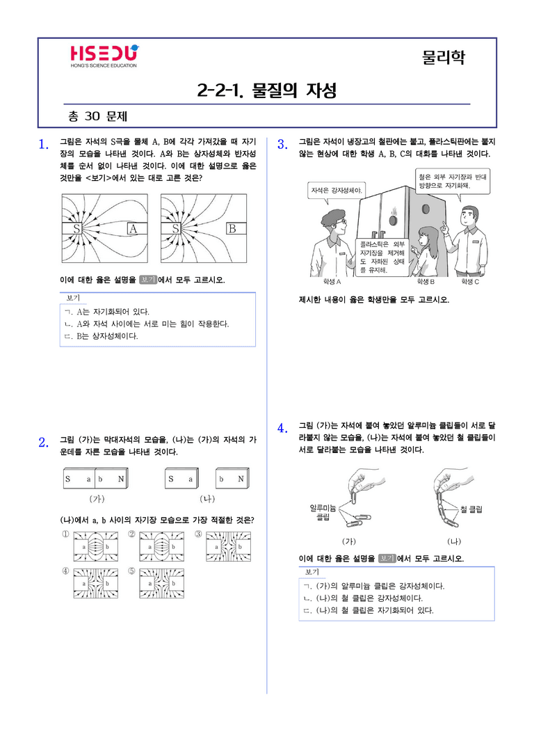 2-4 물질의 자성 | STEP2 최다빈출대표유형_preview_1