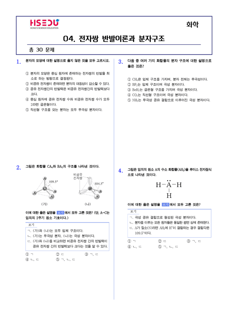 2-4 전자쌍반발이론과 분자 구조 | STEP2 최다빈출대표유형_preview_1