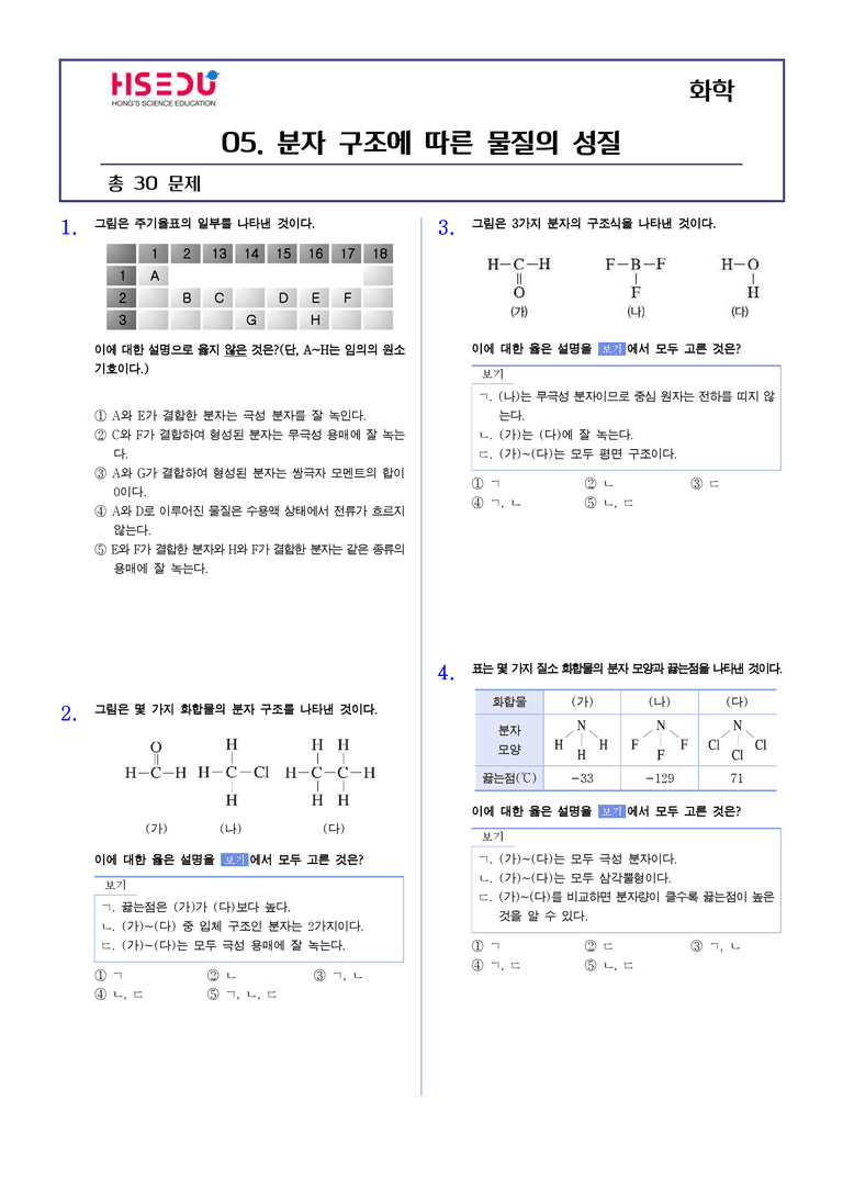 2-5 분자구조에 따른 물질의 성질 | STEP2 최다빈출대표유형_preview_1