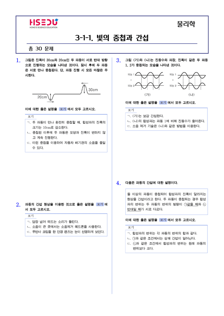 3-1 빛의 중첩과 간섭 | STEP2 최다빈출대표유형_preview_1