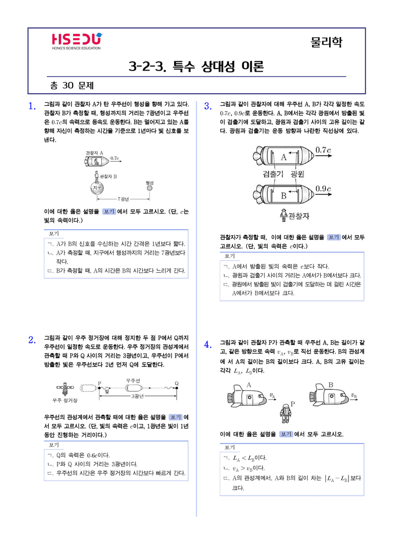 3-5 특수 상대성 이론 | STEP2 최다빈출대표유형_preview_1