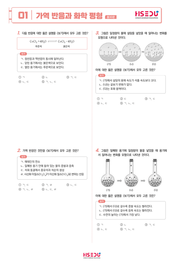 3-1 가역반응과 화학평형 | STEP2 최다빈출대표유형_preview_1
