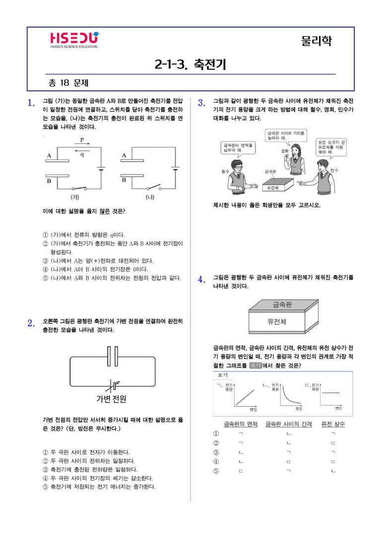 2-3축전기 | STEP2 최다빈출대표유형_preview_1