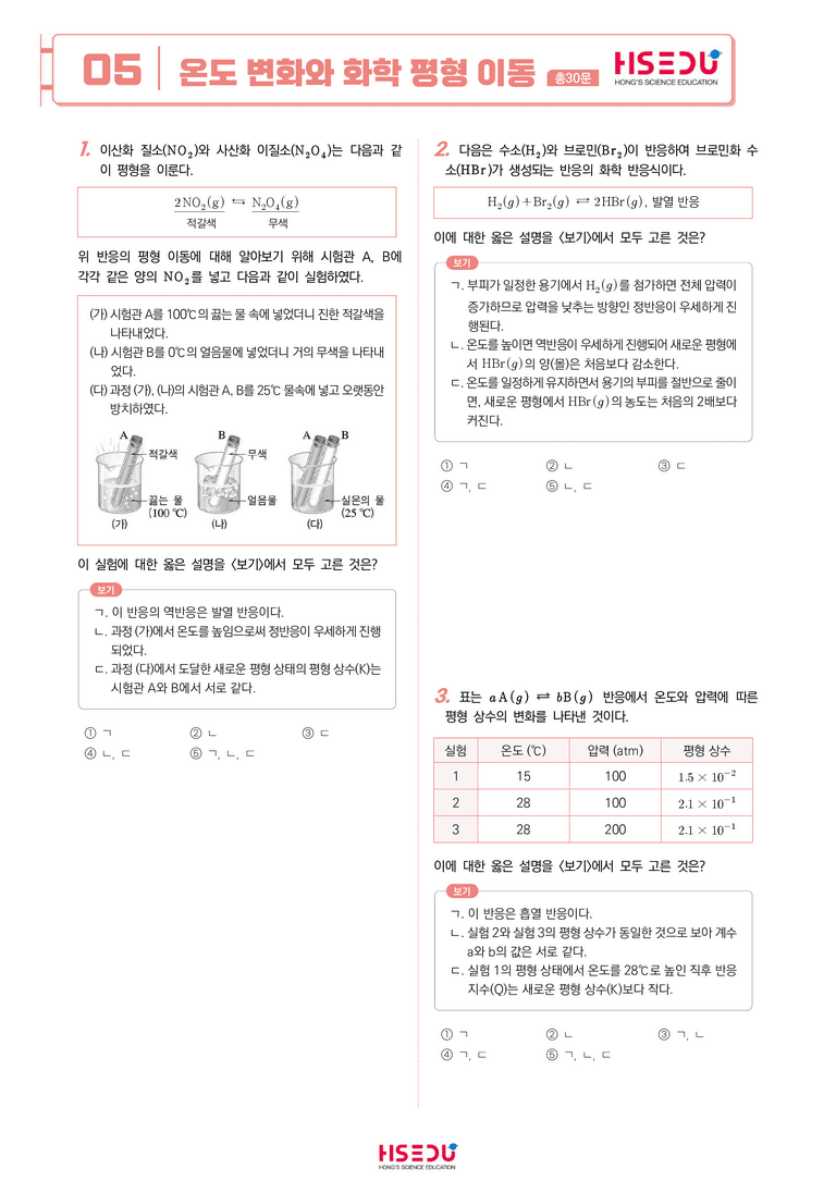 3-5 온도 변화와 화학 평형 이동 | STEP2 최다빈출대표유형_preview_1