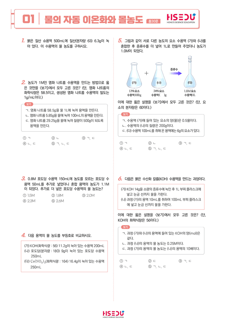 4-1 물의 자동 이온화와 몰농도 | STEP2 최다빈출대표유형_preview_1
