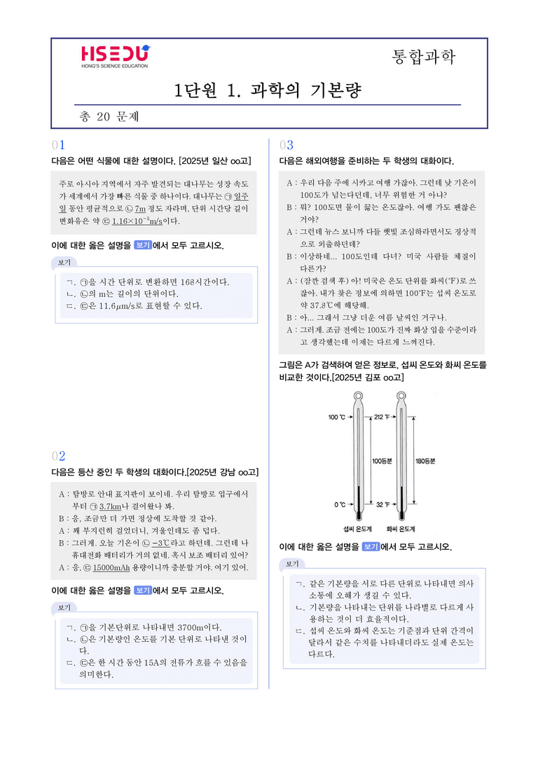 1-1 과학의 기본량 | STEP3 최신기출변형_preview_1