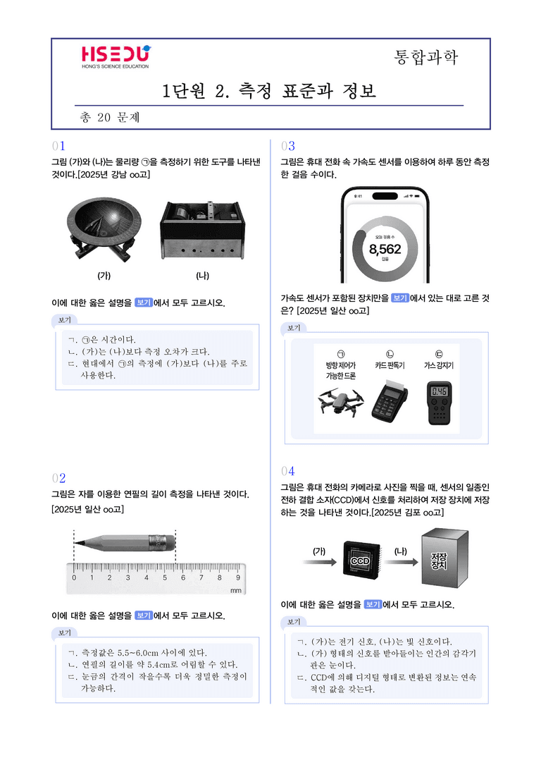 1-2 측정 표준과 정보 | STEP3 최신기출변형_preview_1
