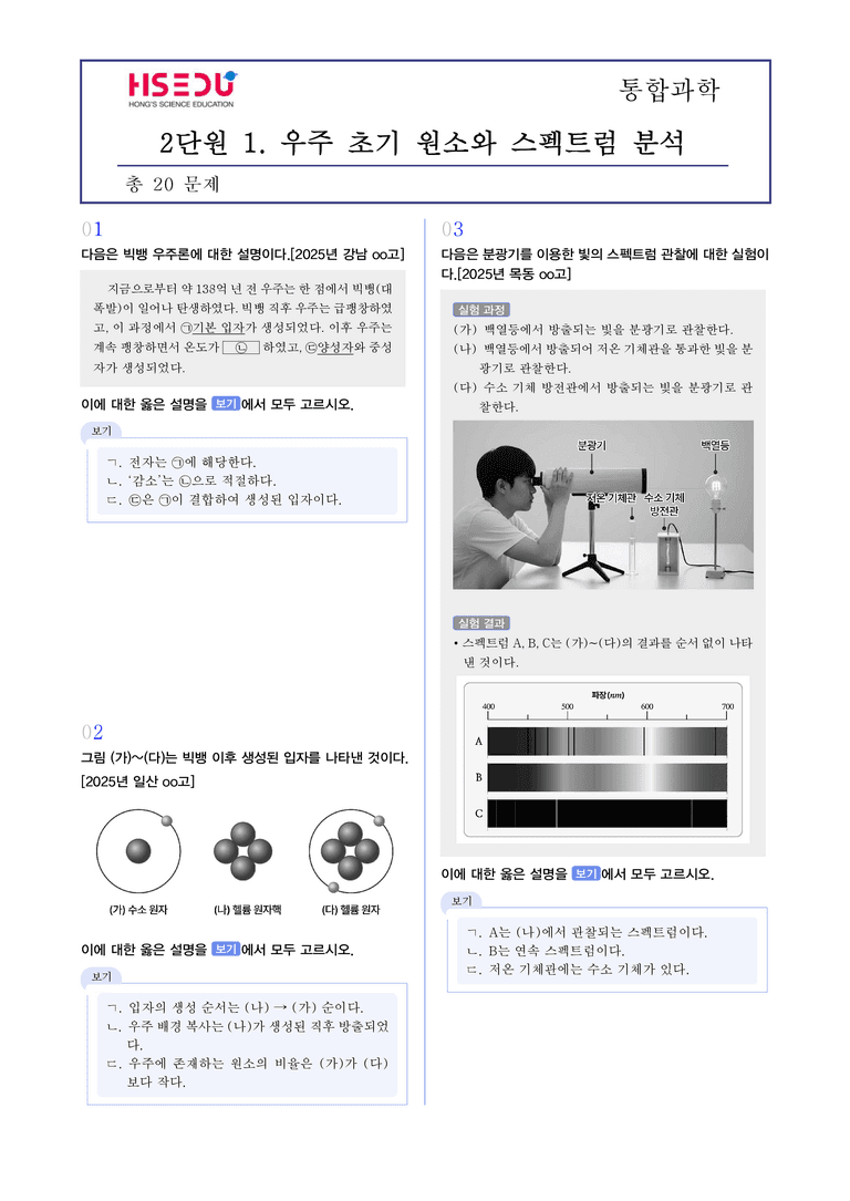 2-1 우주의 시작과 원소의 생성 | STEP3 최신기출변형_preview_1
