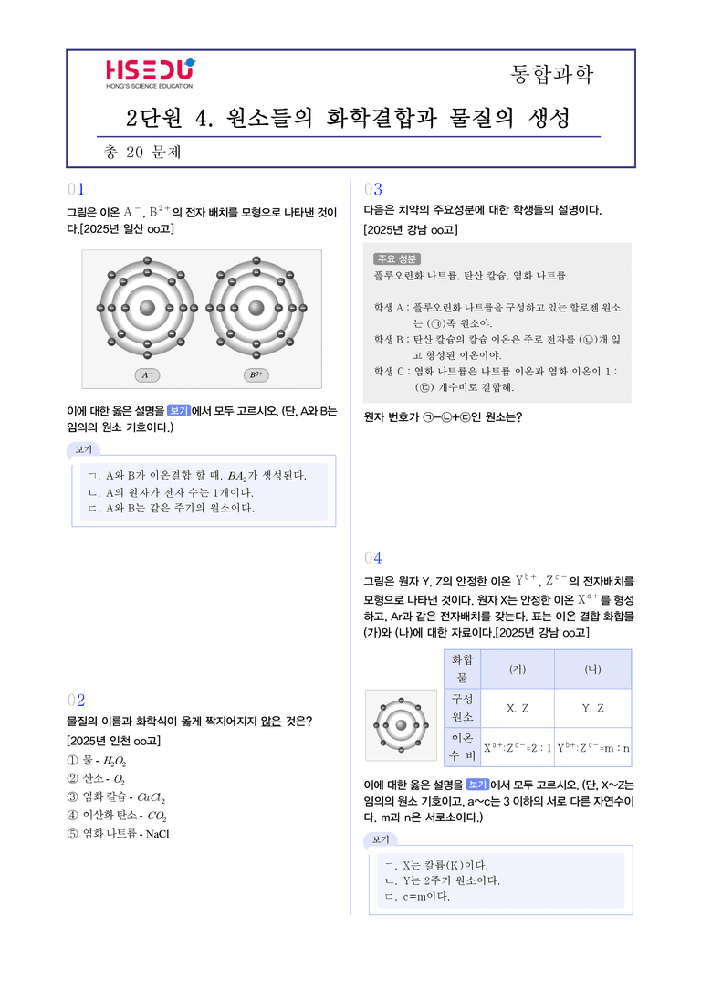 2-4 화학결합과 물질의 성질 | STEP3 최신기출변형_preview_1