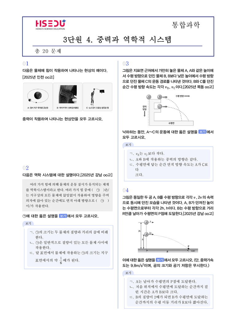 3-3 중력을 받는 물체의 운동 | STEP3 최신기출변형_preview_1