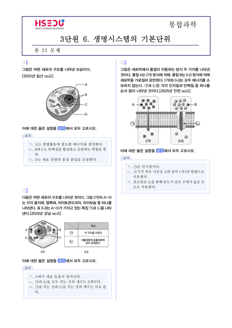 3-5 생명시스템의 기본단위 | STEP3 최신기출변형_preview_1