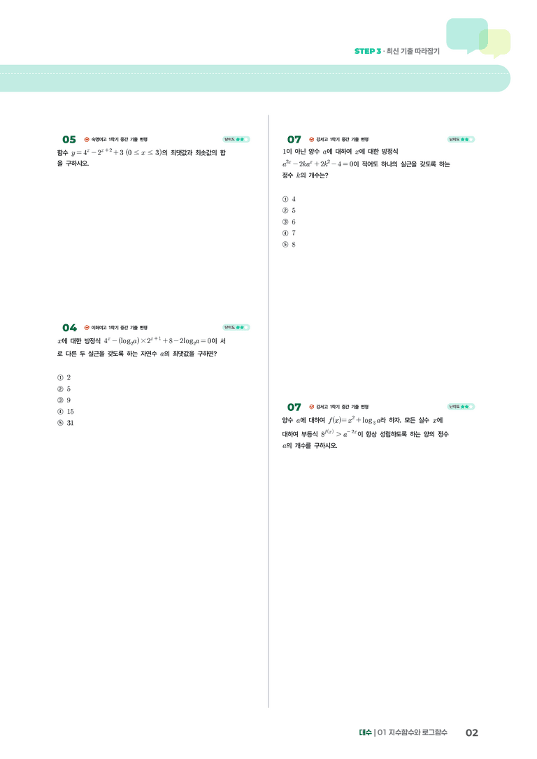 1-5 지수함수와 로그함수의 활용 | STEP3 최신기출변형_preview_2