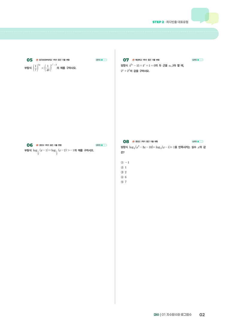 1-5 지수함수와 로그함수의 활용 | STEP2 최다빈출대표유형_preview_2