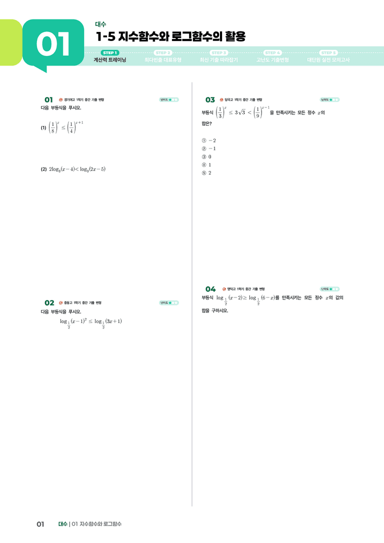 1-5 지수함수와 로그함수의 활용 | STEP1 개념확인문제_preview_1